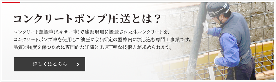 コンクリートポンプ圧送とは？