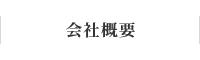 会社概要