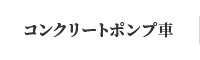 コンクリートポンプ車