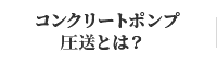 コンクリートポンプ圧送とは