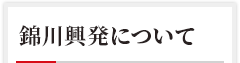 錦川興発について